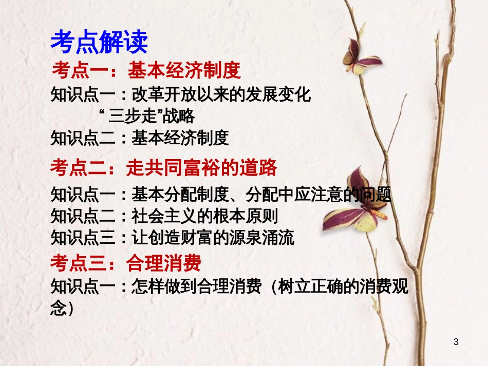 江西省九年级政治全册 第三单元 融入社会 肩负使命 第七课 关注经济发展课件 新人教版_第3页