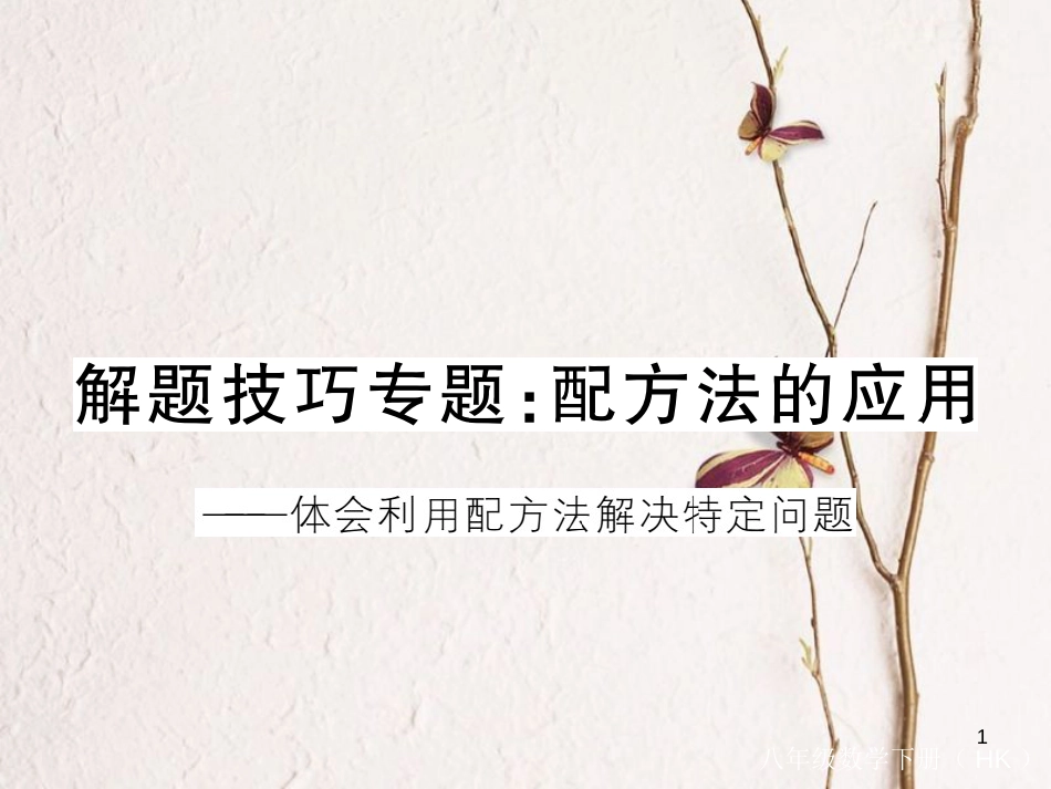 八年级数学下册 专题复习 解题技巧专题 配方法的应用练习课件 （新版）沪科版_第1页