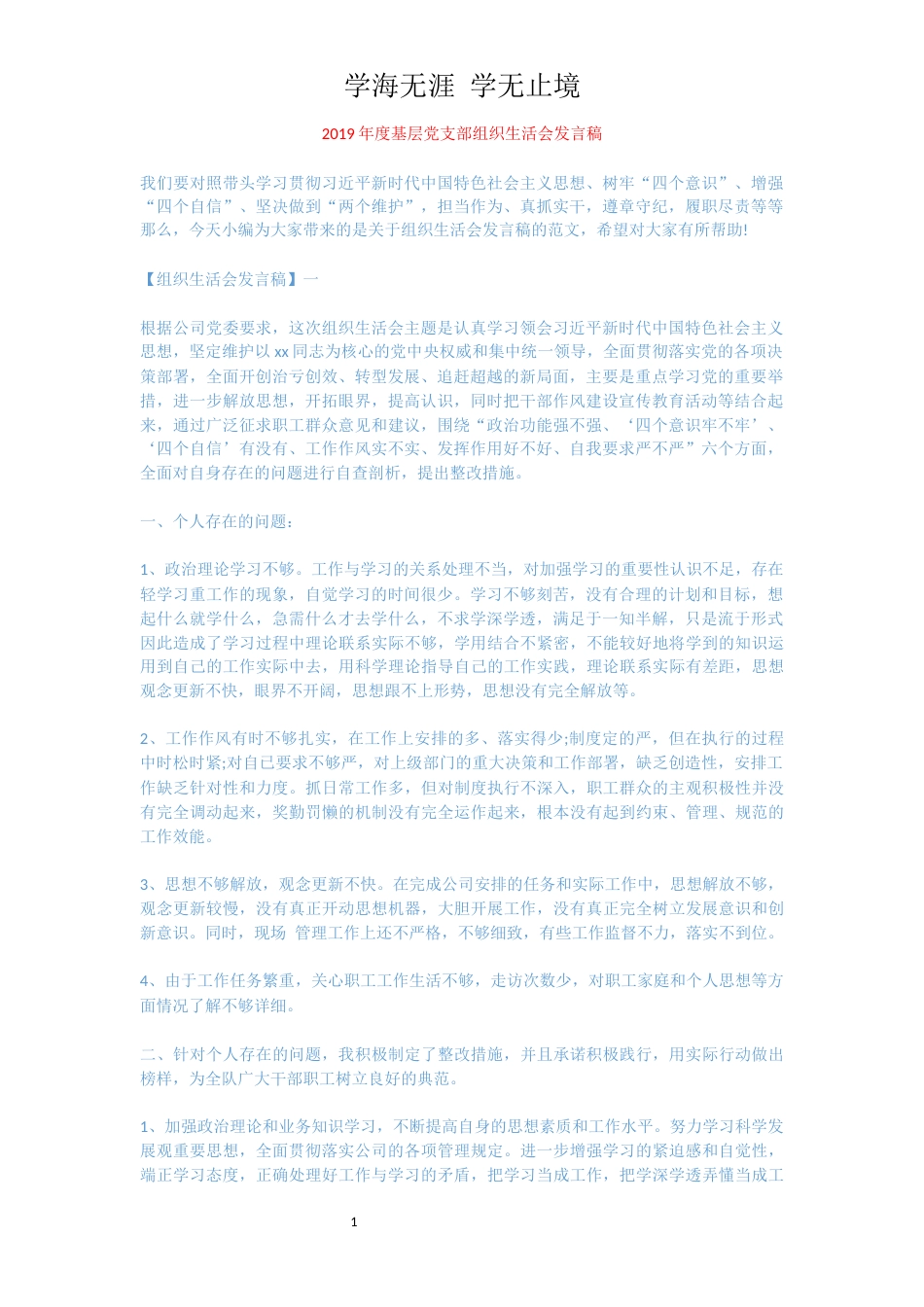 2019年度基层党支部组织生活会发言稿_第1页