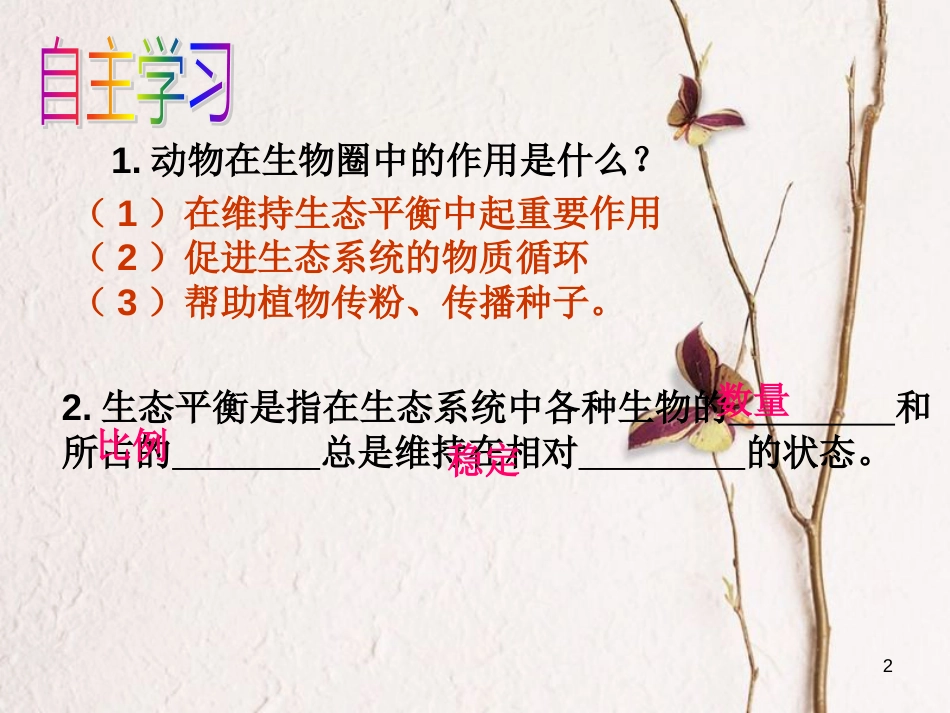八年级生物上册 5.3 动物在生物圈中的作用课件 （新版）新人教版_第2页