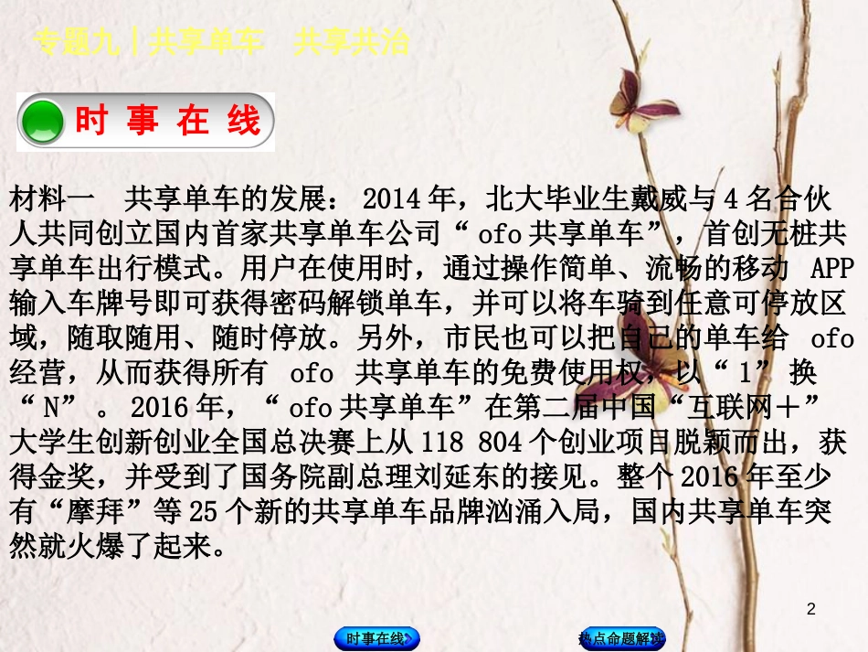 中考政治 热点专题九 共享单车 共享共治复习课件 教科版_第2页