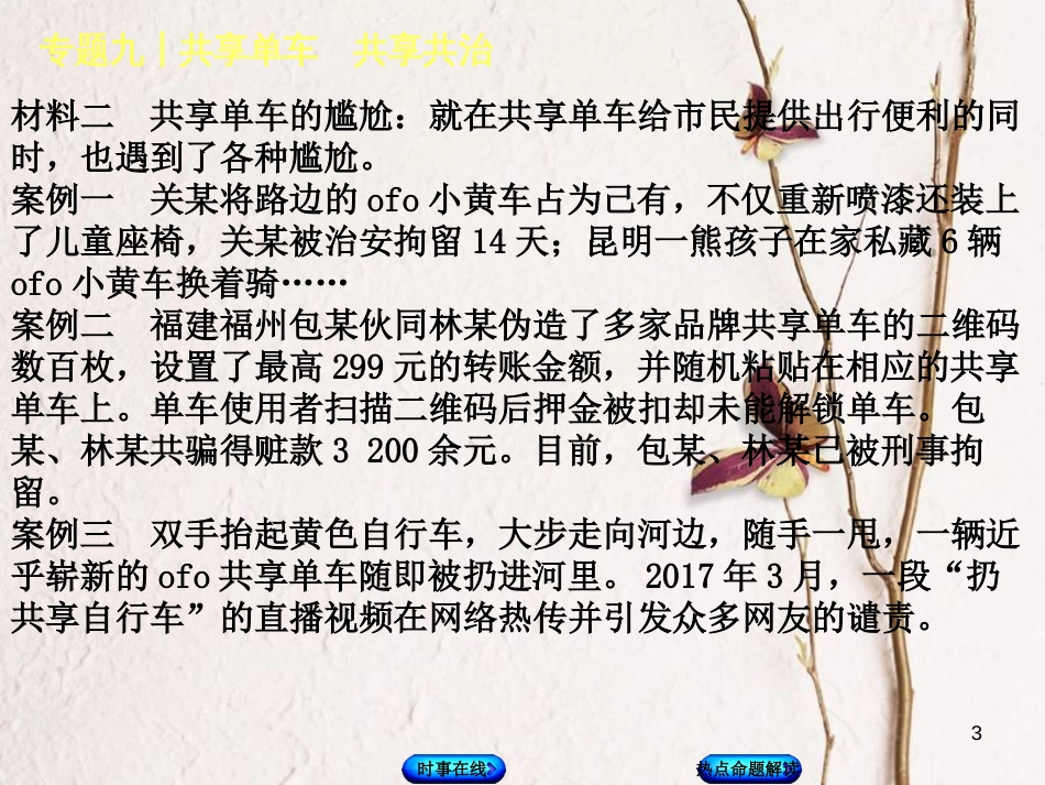 中考政治 热点专题九 共享单车 共享共治复习课件 教科版_第3页