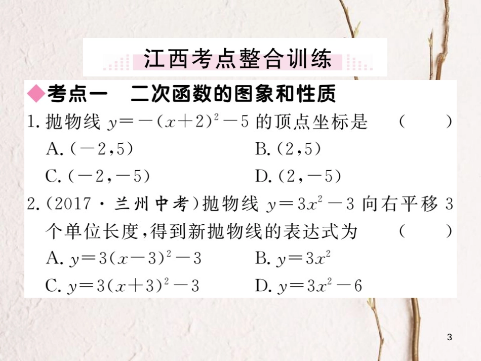 江西省2018年九年级数学下册 第二章 二次函数本章小结与复习练习课件 （新版）北师大版_第3页