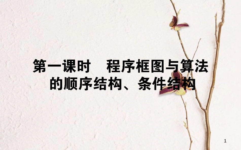 高中数学 第一章 算法初步 1.1.2.1 程序框图与算法的顺序结构、条件结构课件 新人教A版必修3_第1页