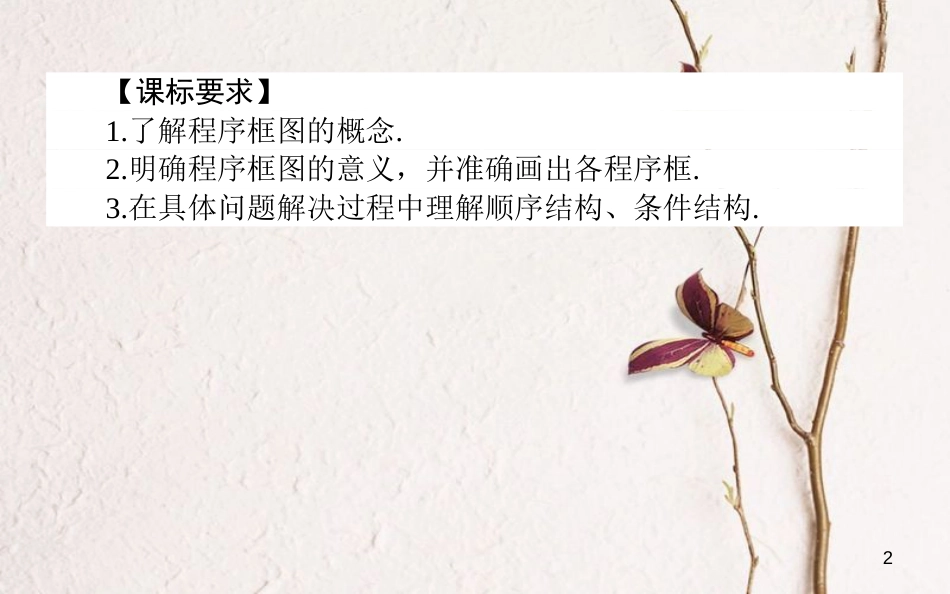 高中数学 第一章 算法初步 1.1.2.1 程序框图与算法的顺序结构、条件结构课件 新人教A版必修3_第2页
