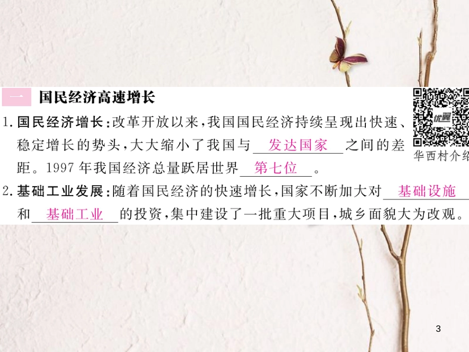 八年级历史下册 第四单元 建设中国特色社会主义道路的开拓 第15课 国计民生的改善习题课件 岳麓版_第3页