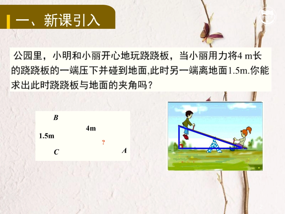 九年级数学下册 第二十八章 锐角三角函数 28.2 解直角三角形及其应用 28.2.2 解直角三角形的应用举例教学课件 （新版）新人教版_第2页