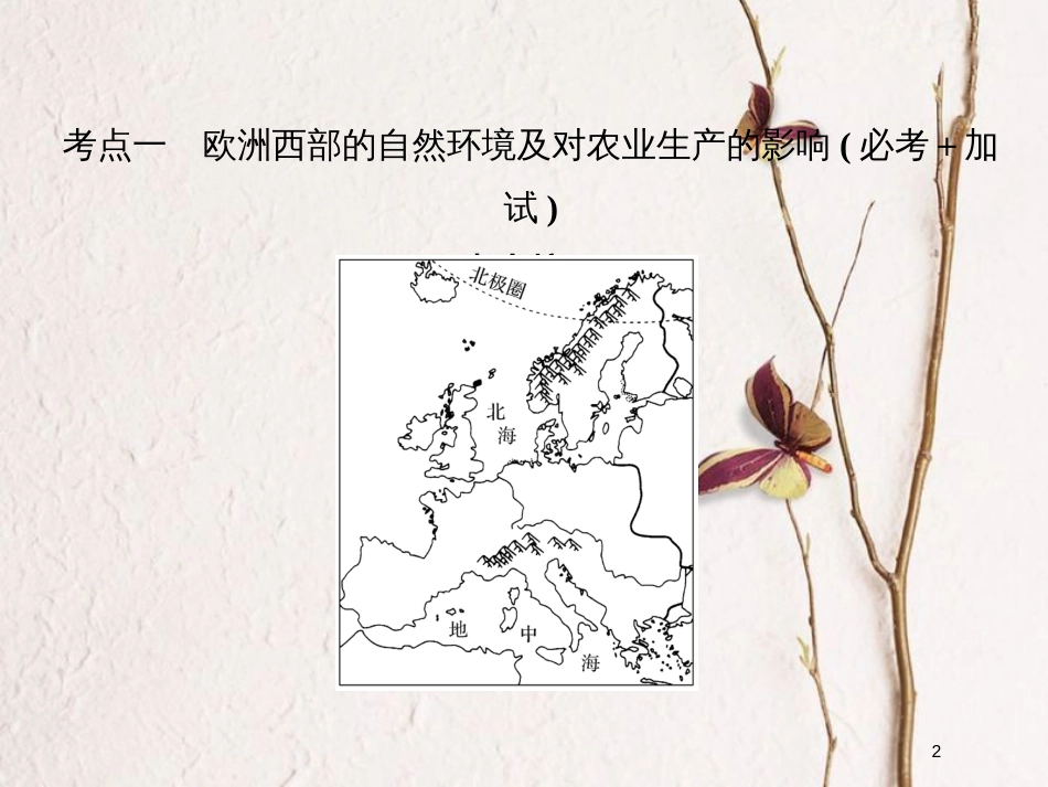 （浙江专版）2019版高考地理一轮复习 第一章 区域地理环境与人类活动 第二讲 认识地区——欧洲西部创新课件 必修3_第2页
