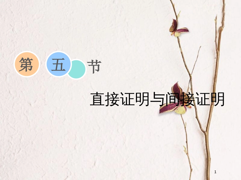 2019届高考数学一轮复习 第六章 不等式、推理与证明 第五节 直接证明与间接证明课件 理_第1页
