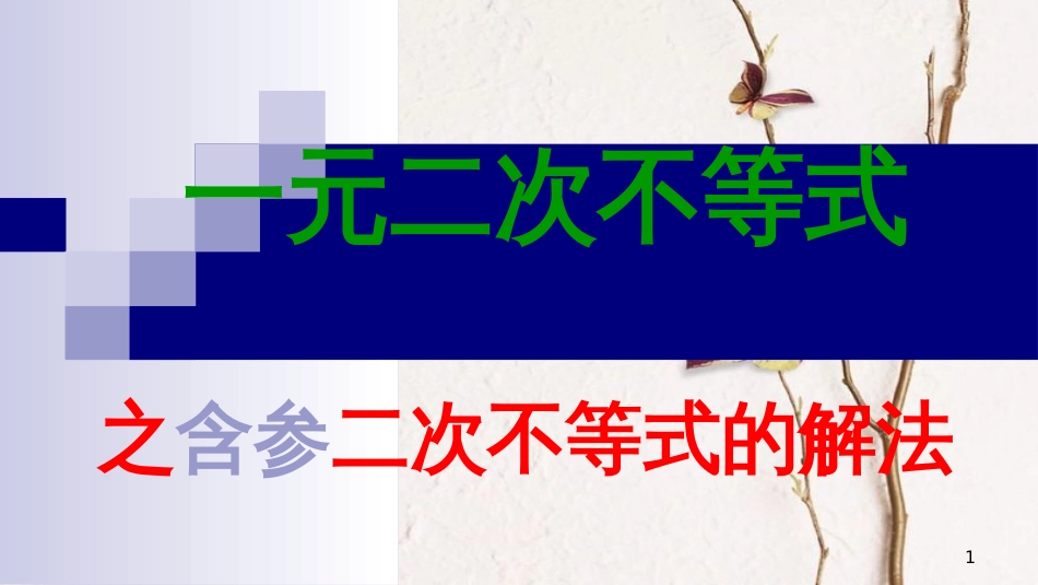 山西省忻州市高考数学 专题 含参数的一元二次不等式复习课件_第1页