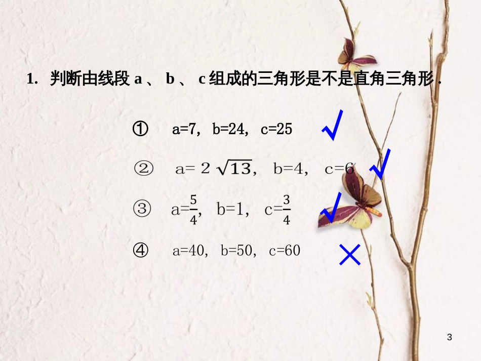 黑龙江省安达市先源乡八年级数学下册 17.2 勾股定理的逆定理（第2课时）课件 （新版）新人教版_第3页