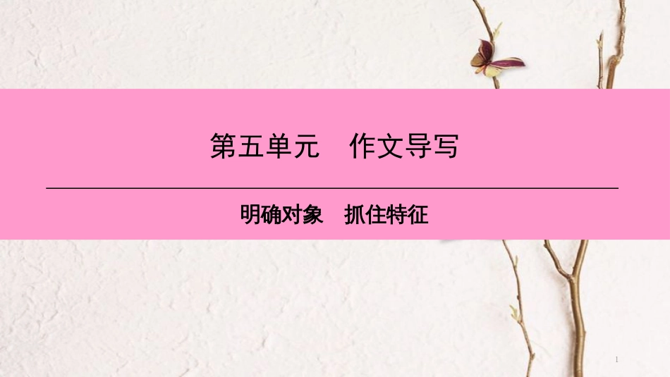 八年级语文上册 第五单元 作文导写 明确对象 抓住特征课件 新人教版_第1页