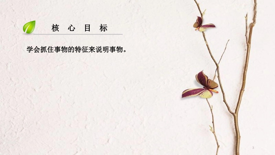 八年级语文上册 第五单元 作文导写 明确对象 抓住特征课件 新人教版_第3页
