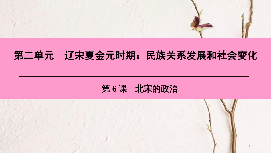 七年级历史下册 第二单元 辽宋夏金元时期 民族关系发展和社会变化 第6课 北宋的政治课件 新人教版[共43页]_第1页