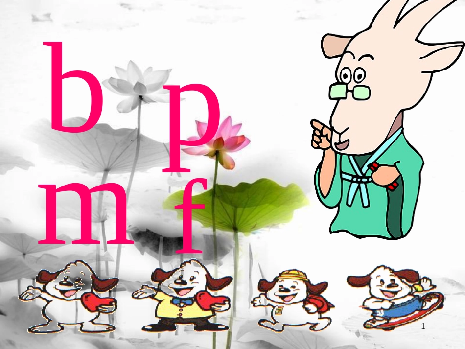 一年级语文上册 汉语拼音3 b p m f课件2 新人教版_第1页