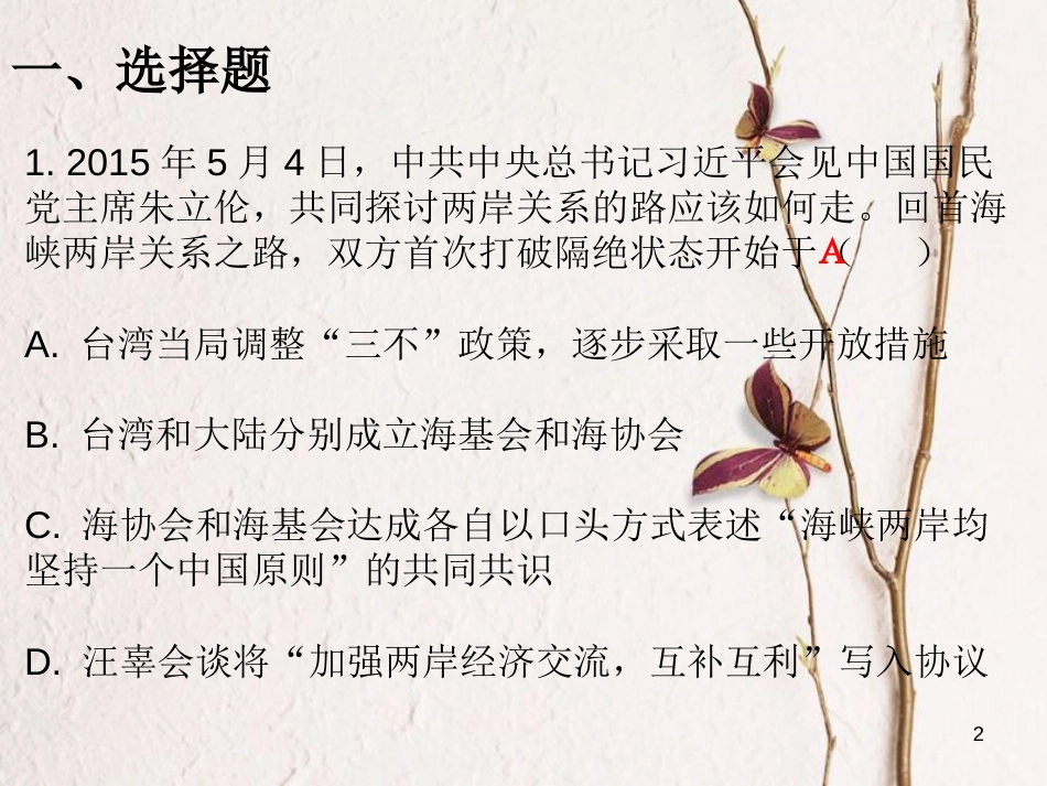 学年八年级历史下册 第四单元 第14课 海峡两岸的交往课堂十分钟课件 新人教版_第2页