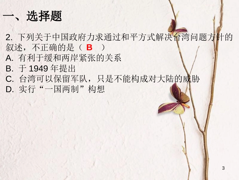 学年八年级历史下册 第四单元 第14课 海峡两岸的交往课堂十分钟课件 新人教版_第3页