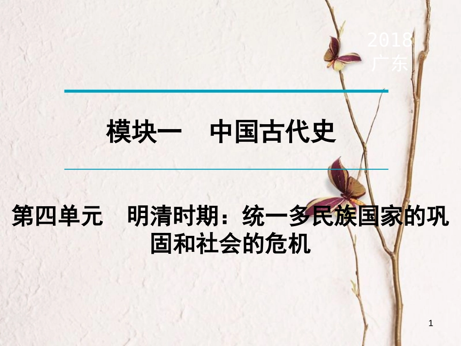 广东省年中考历史复习 第1轮 单元过关 夯实基础 考点晚诵 模块1 中国古代史 第4单元 明清时期：统一多民族国家的巩固和社会的危机课件_第1页