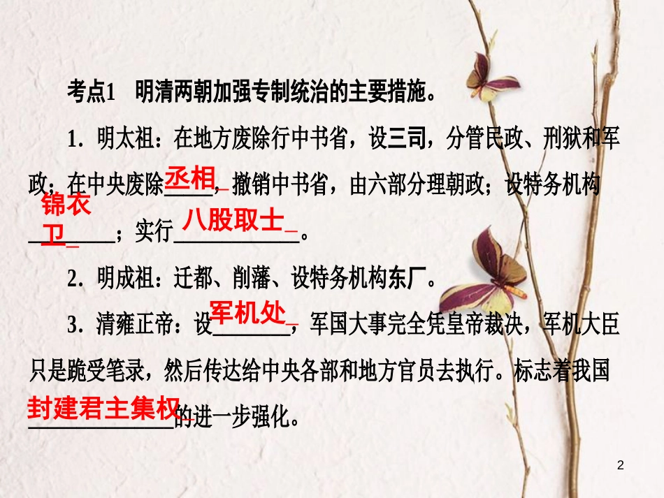 广东省年中考历史复习 第1轮 单元过关 夯实基础 考点晚诵 模块1 中国古代史 第4单元 明清时期：统一多民族国家的巩固和社会的危机课件_第2页