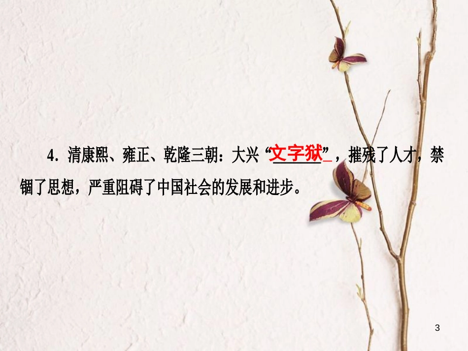 广东省年中考历史复习 第1轮 单元过关 夯实基础 考点晚诵 模块1 中国古代史 第4单元 明清时期：统一多民族国家的巩固和社会的危机课件_第3页