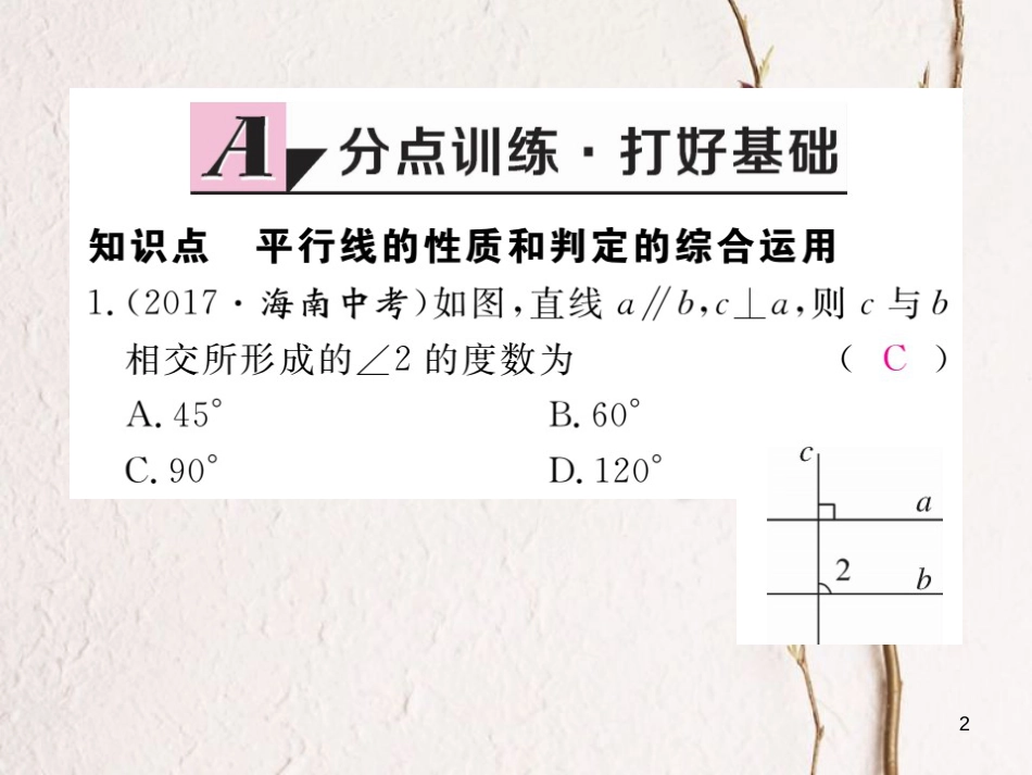 七年级数学下册 第5章 相交线与平行线 5.3 平行线的性质 5.3.1 第2课时 平行线的性质和判定的综合运用练习课件 （新版）新人教版_第2页