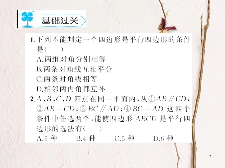 八年级数学下册 6 平行四边形 6.2 平行四边形的判定习题课件 （新版）北师大版_第2页