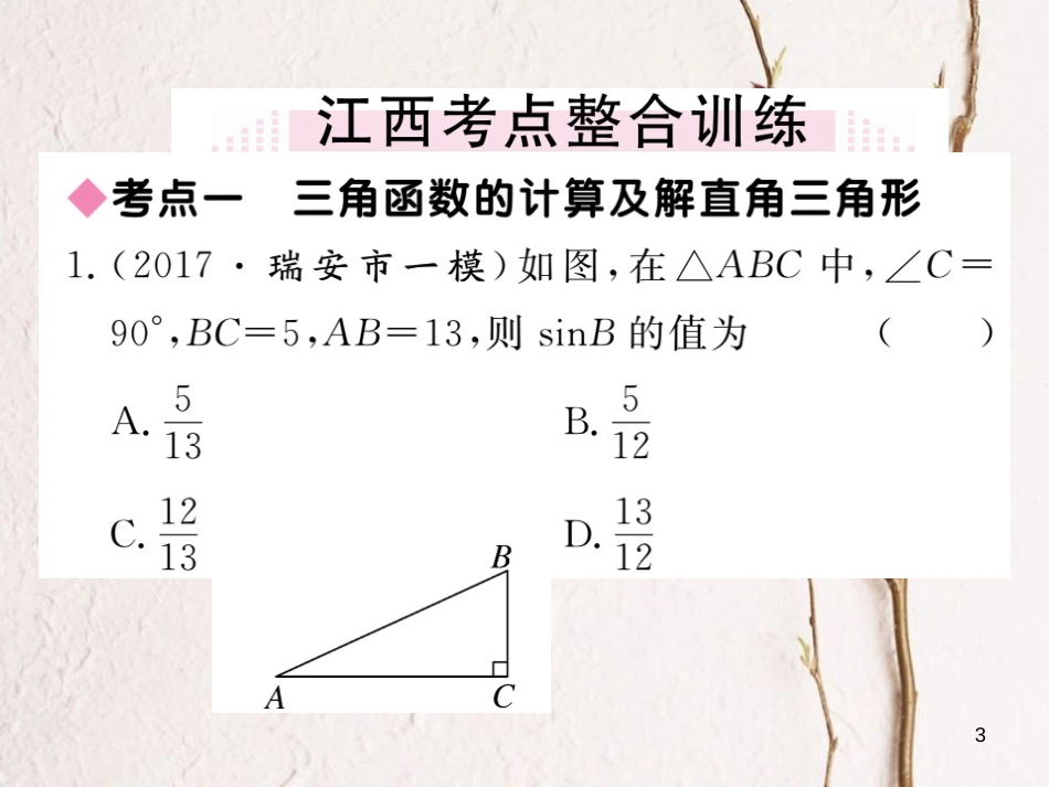 江西省2018年九年级数学下册 第一章 直角三角形的边角关系本章小结与复习练习课件 （新版）北师大版_第3页