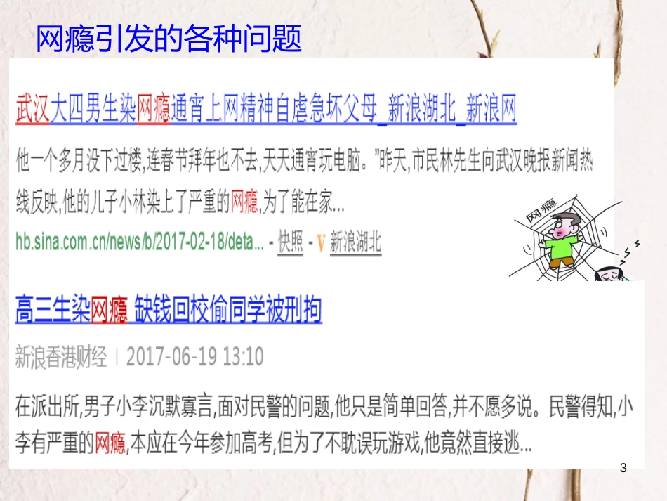 八年级道德与法治上册 第一单元 走进社会生活 第二课 网络生活新空间 第2框《合理利用网络》课件 新人教版_第3页