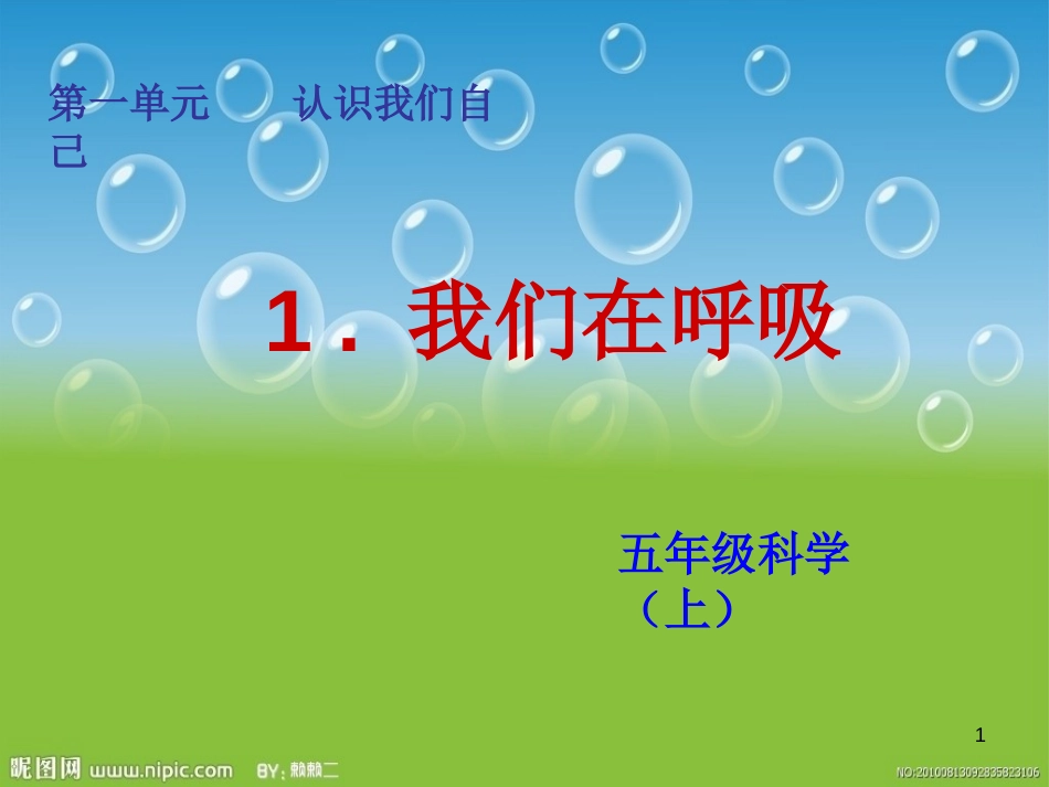 五年级科学上册 1.1 我们在呼吸课件1 湘教版_第1页