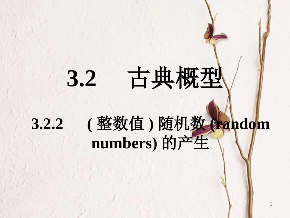 内蒙古准格尔旗高中数学 第三章 概率 3.2.2（整数值）随机数（random numbers）的产生课件2 新人教B版必修3_第1页