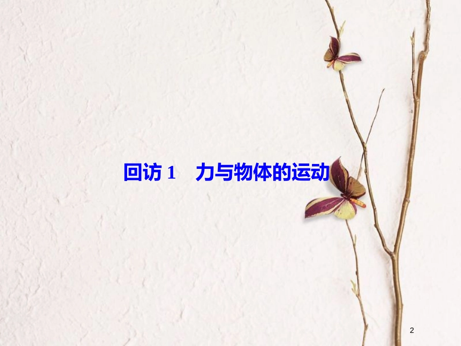 高考物理二轮复习 重点知识回访 2-1 力与物体的运动课件_第2页