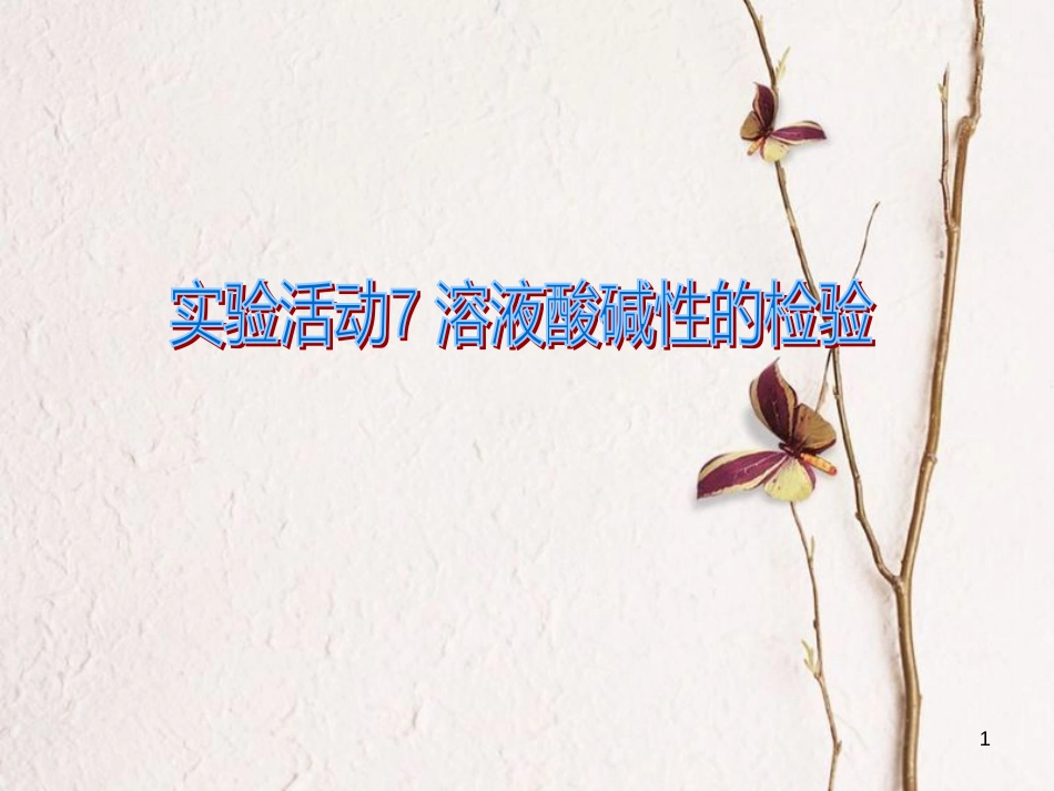 九年级化学下册 第十单元 酸和碱 实验活动7 溶液酸碱性的检验教学课件 （新版）新人教版_第1页