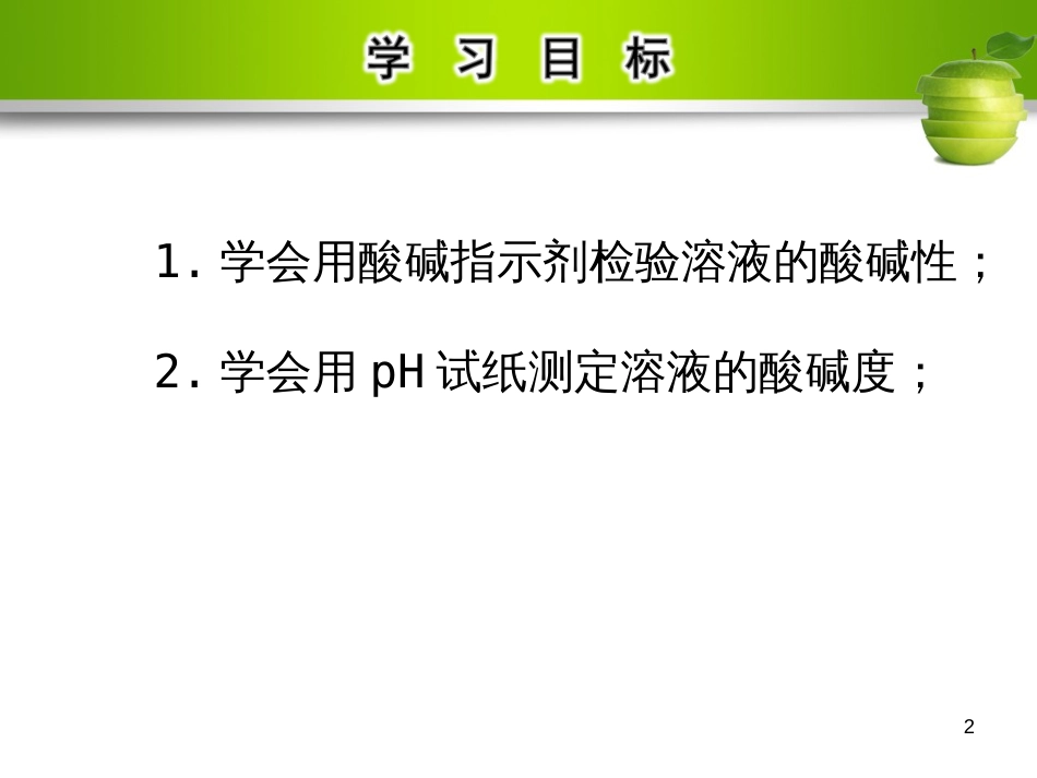 九年级化学下册 第十单元 酸和碱 实验活动7 溶液酸碱性的检验教学课件 （新版）新人教版_第2页