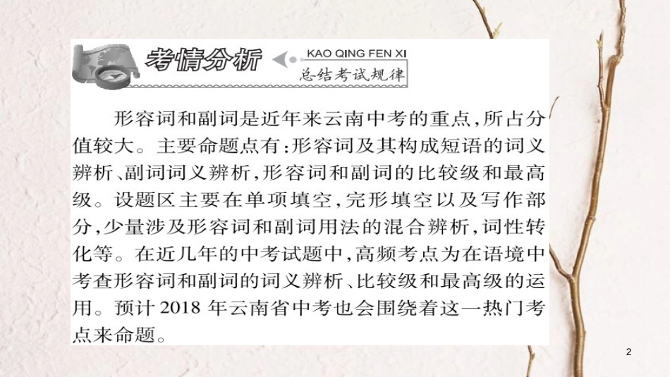 云南省中考英语学业水平精准复习方案 第二部分 语法强化 专题五 形容词和副词课件_第2页