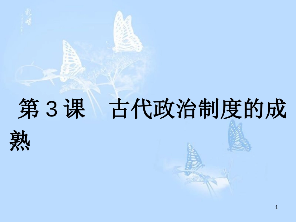 高中历史 第一单元 中国古代的中央集权制度 第3课 古代政治制度的成熟课件 岳麓版必修1_第1页