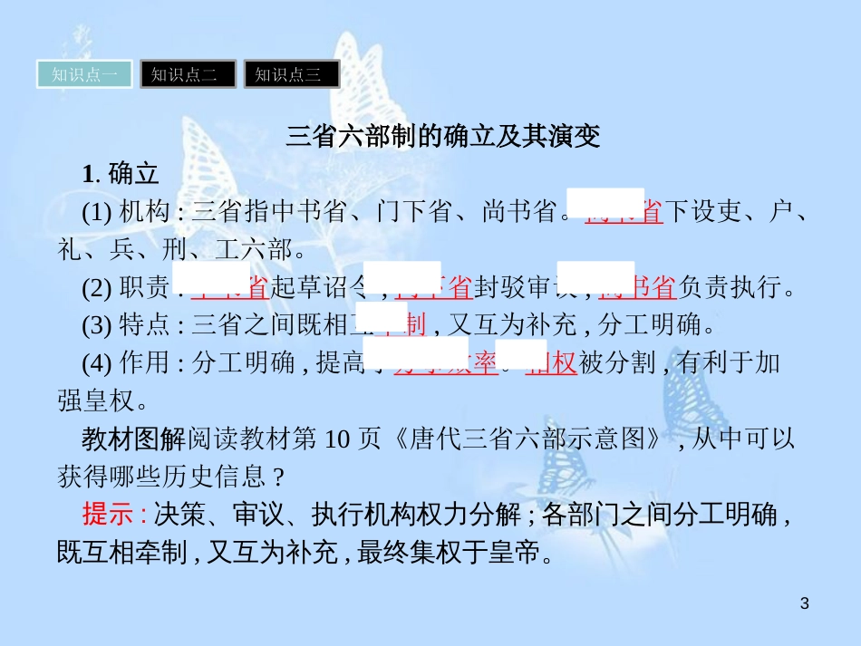 高中历史 第一单元 中国古代的中央集权制度 第3课 古代政治制度的成熟课件 岳麓版必修1_第3页