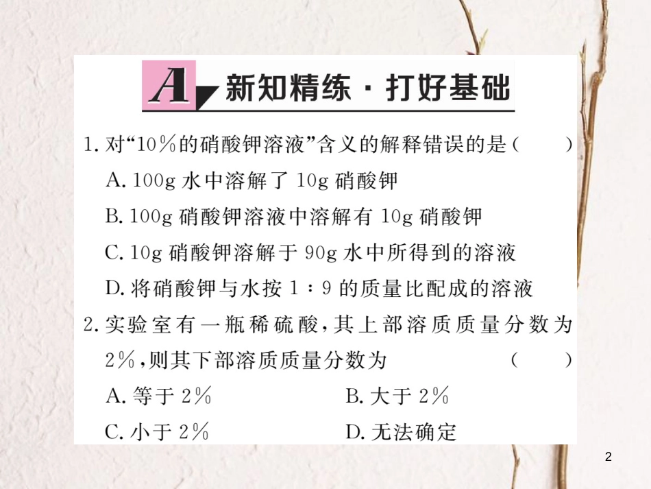 （通用）九年级化学下册 第9单元 溶液 课题3 溶液的浓度 第1课时 溶质的质量分数课件 （新版）新人教版_第2页