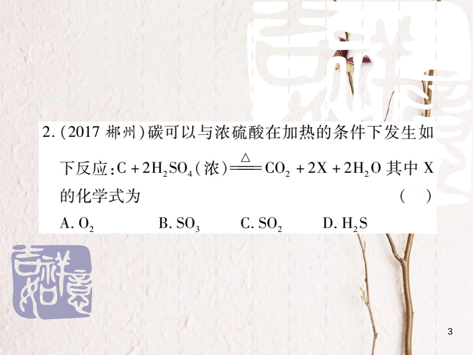 山东省中考化学复习 第一部分 基础知识复习 第一章 化学基本概念和原理 第5讲 质量守恒定律 化学方程式课件_第3页