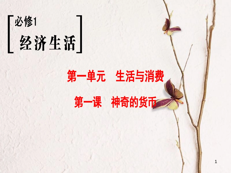 2019版高考政治一轮复习 第1单元 生活与消费 第1课 神奇的货币课件 新人教版必修1_第1页