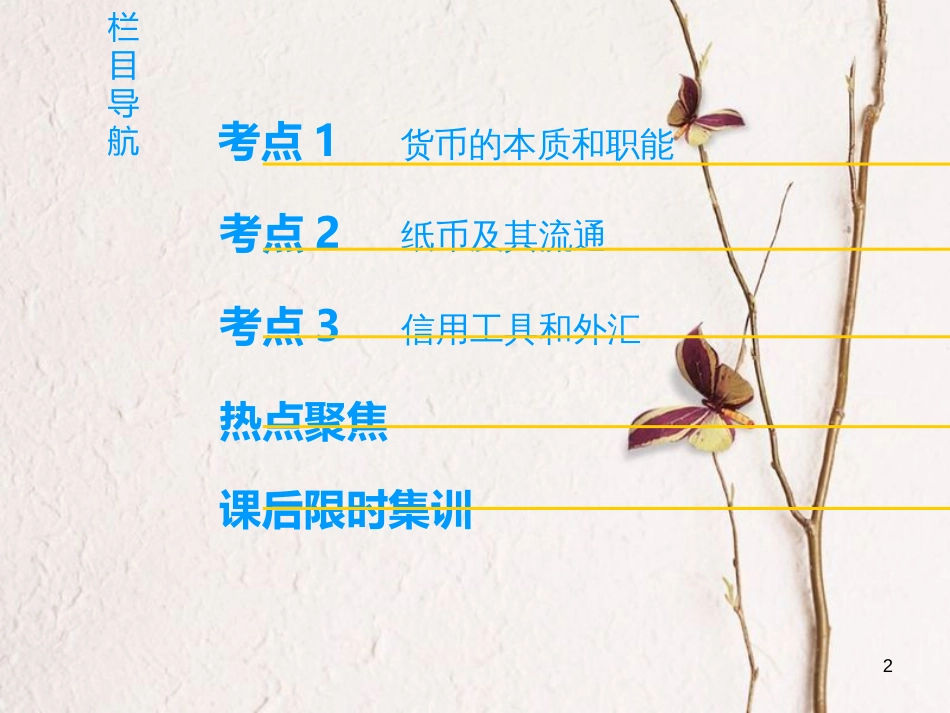 2019版高考政治一轮复习 第1单元 生活与消费 第1课 神奇的货币课件 新人教版必修1_第2页