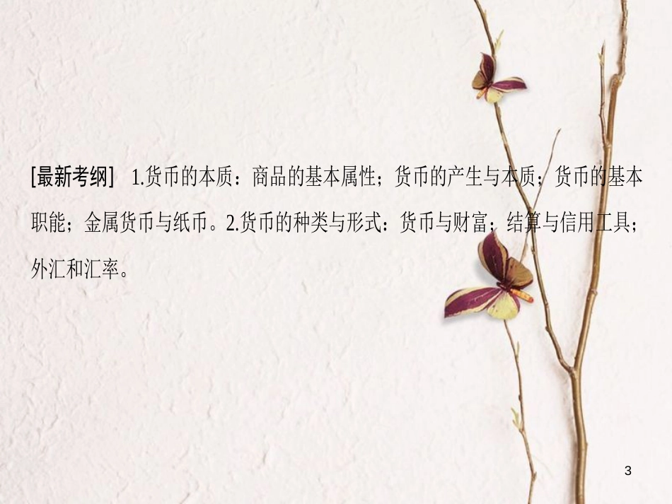 2019版高考政治一轮复习 第1单元 生活与消费 第1课 神奇的货币课件 新人教版必修1_第3页