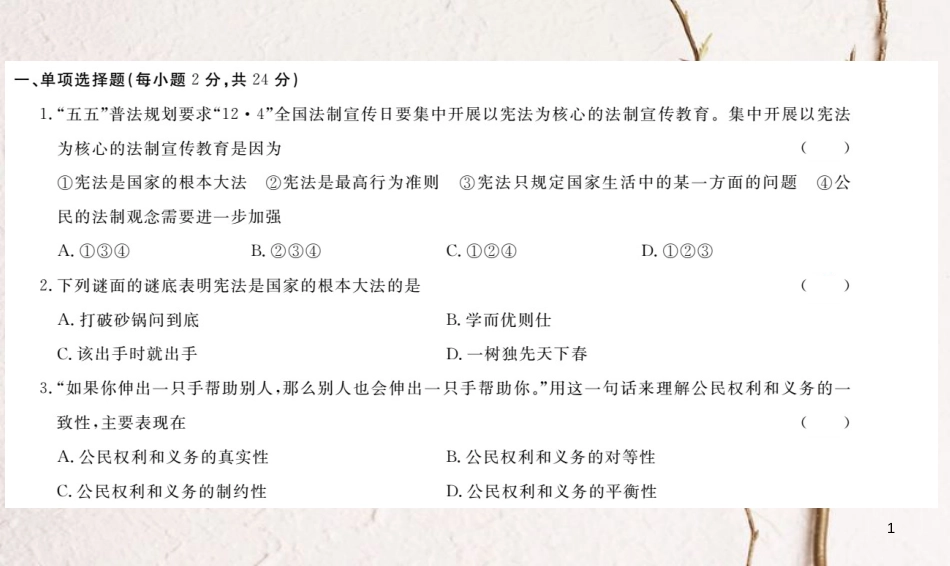 九年级政治全册 第三单元 法治时代检测卷课件 人民版_第1页