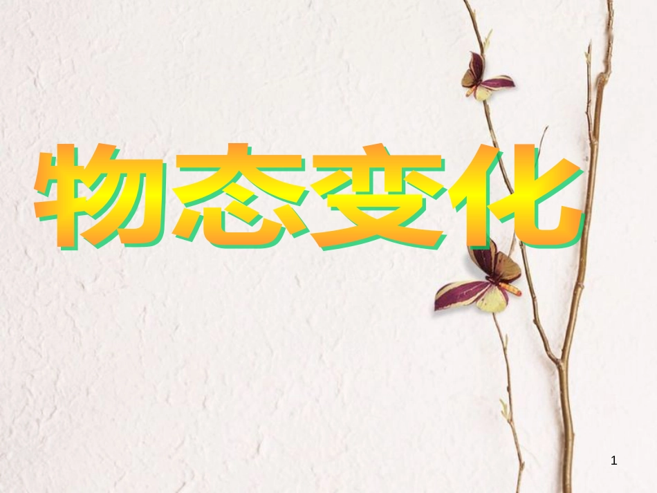陕西省汉中市八年级物理上册 第三章物态变化课件 （新版）新人教版_第1页