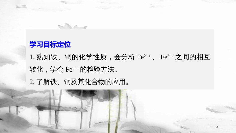 高中化学 专题3 从矿物到基础材料 第二单元 铁、铜的获取及应用 第2课时 铁、铜及其化合物的应用课件 苏教版必修1_第2页