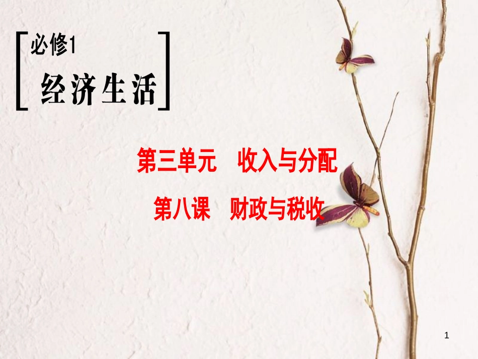 2019版高考政治一轮复习 第3单元 收入与分配 第8课 财政与税收课件 新人教版必修1_第1页