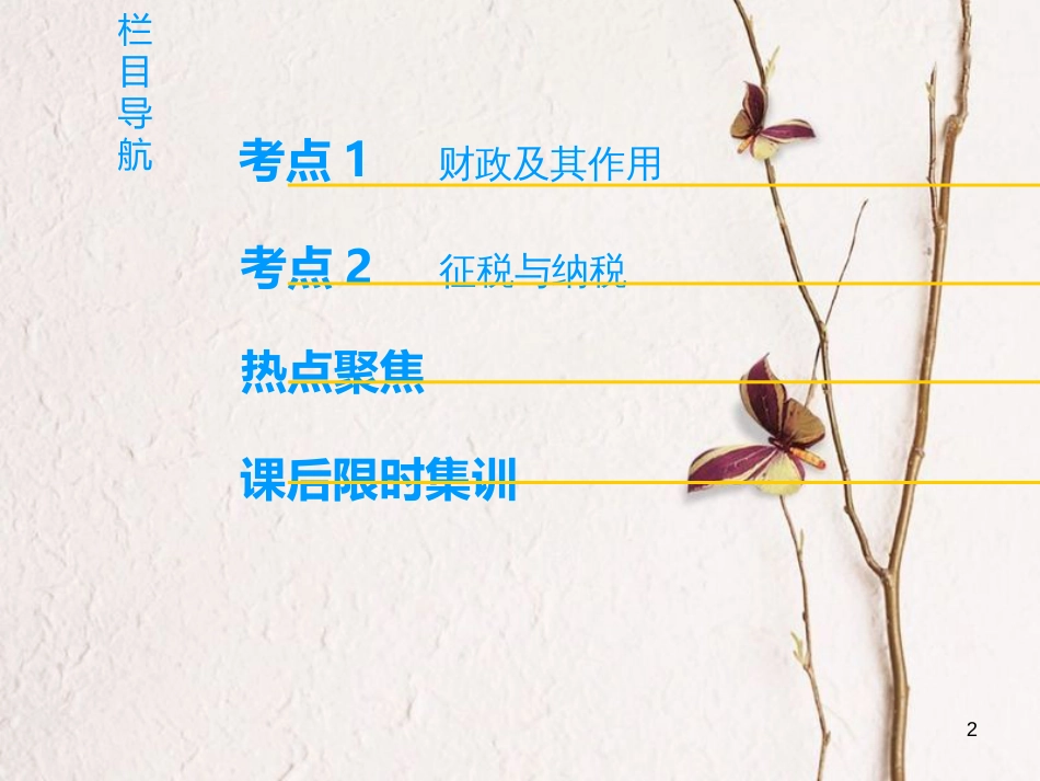2019版高考政治一轮复习 第3单元 收入与分配 第8课 财政与税收课件 新人教版必修1_第2页