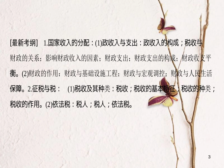 2019版高考政治一轮复习 第3单元 收入与分配 第8课 财政与税收课件 新人教版必修1_第3页