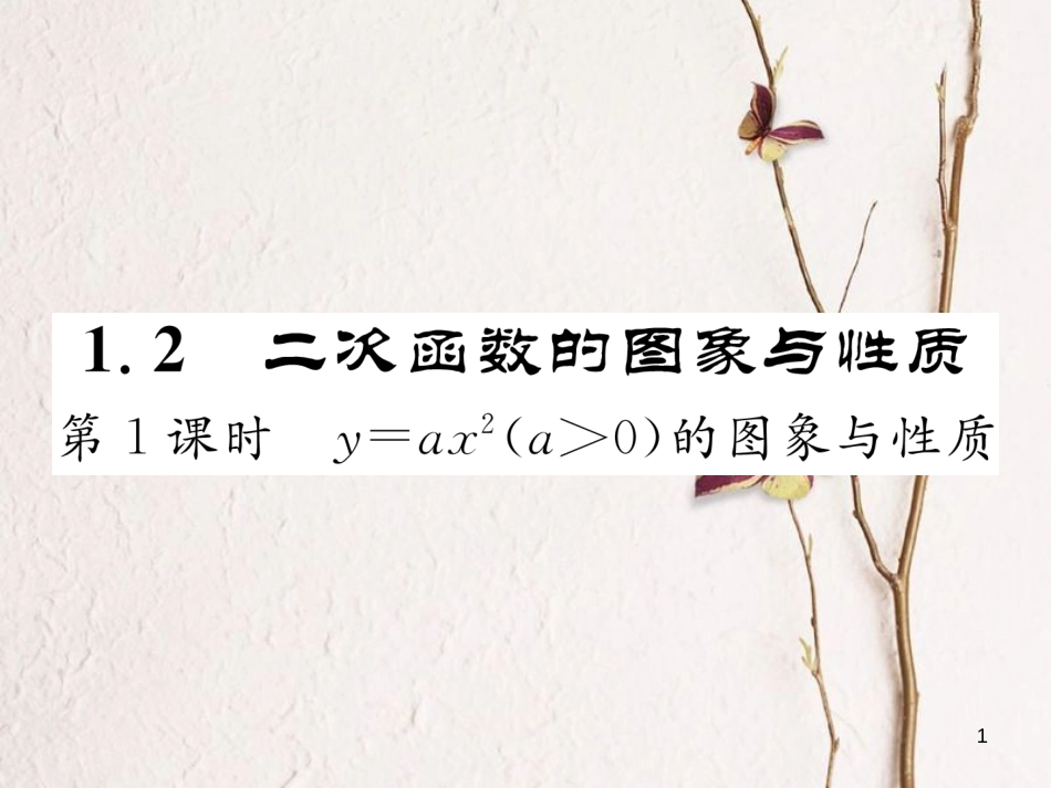 九年级数学下册 第1章 二次函数 1.2 二次函数的图象与性质（第1课时）作业课件 （新版）湘教版_第1页