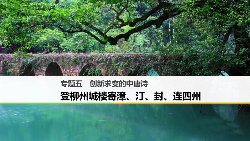高中语文 专题五 创新求变的中唐诗 登柳州城楼寄漳、汀、封、连四州课件 苏教版选修《唐诗宋词选读》_第1页