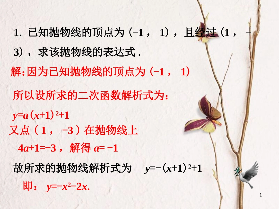 九年级数学下册 2.3 确定二次函数的表达式随堂练习1素材 （新版）北师大版_第1页